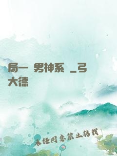 開局一個男神系統