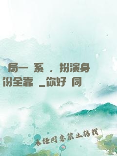 開局一個系統，扮演身份全靠編