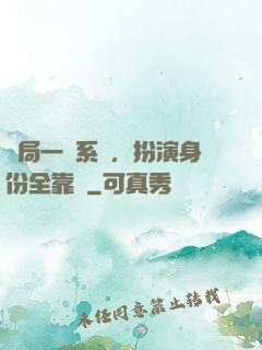 開局一個系統，扮演身份全靠編