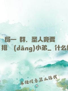 開局一個群，圣人竟要排隊當(dāng)小弟