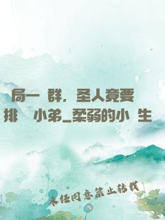 開局一個群，圣人竟要排隊當小弟