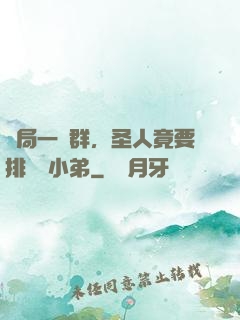 開局一個群，圣人竟要排隊當小弟