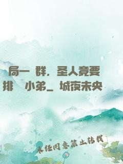 開局一個群，圣人竟要排隊當小弟