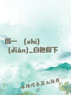 開局一億時(shí)間點(diǎn)