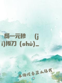 開局一元秒殺滿級(jí)拔刀術(shù)