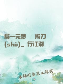開局一元秒殺滿級拔刀術(shù)
