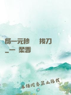 開局一元秒殺滿級拔刀術