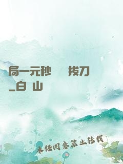 開局一元秒殺滿級拔刀術