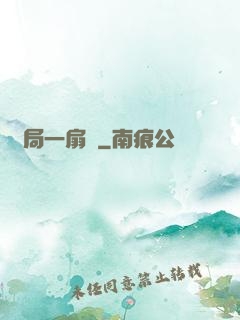開局一扇門
