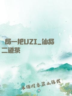 開局一把UZI