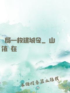 開局一枚建城令