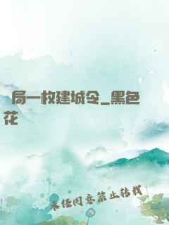 開局一枚建城令