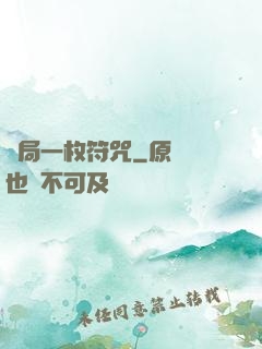 開局一枚符咒
