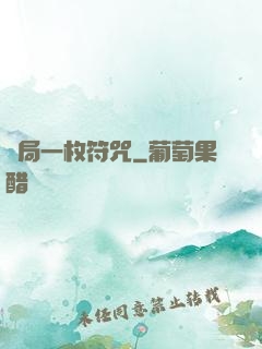 開局一枚符咒