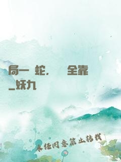 開局一條蛇，裝備全靠搶