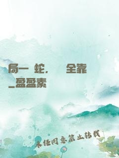 開局一條蛇，裝備全靠搶