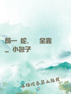 開局一條蛇，裝備全靠搶