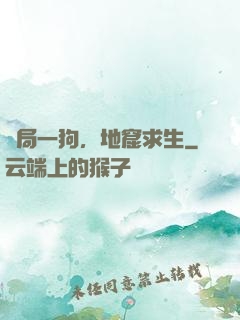 開局一狗，地窟求生