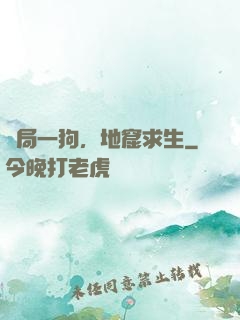 開局一狗，地窟求生
