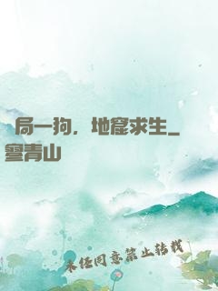 開局一狗，地窟求生