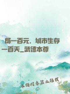 開局一百元，城市生存一百天