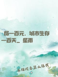 開局一百元，城市生存一百天