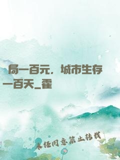開局一百元，城市生存一百天