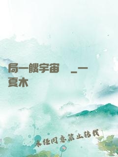 開局一艘宇宙戰艦