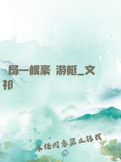 開局一艘豪華游艇