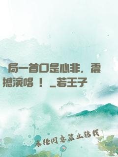 開局一首口是心非，震撼演唱會！