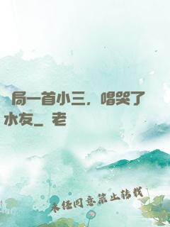 開局一首小三，唱哭了水友