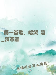 開局一首歌，唱哭頂流