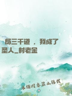 開局三千道經，我成了圣人