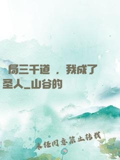 開局三千道經，我成了圣人