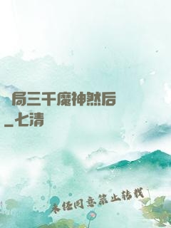 開局三千魔神然后無敵