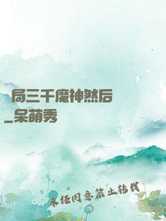 開局三千魔神然后無敵