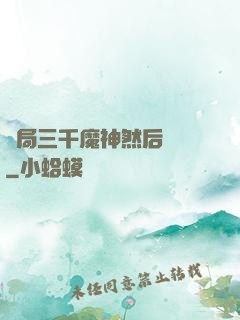 開局三千魔神然后無敵