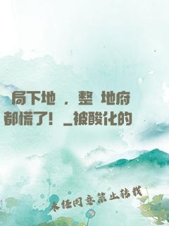 開局下地獄，整個地府都慌了！