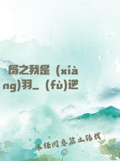 開局之我是項(xiàng)羽