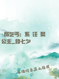 開局乞丐：系統任務娶公主