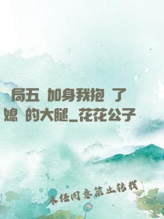 開局五輔加身我抱緊了媳婦的大腿