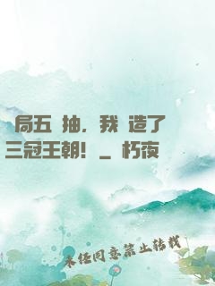 開局五連抽，我締造了三冠王朝！