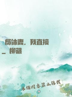 開局休妻，我直接無敵