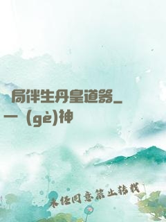 開局伴生丹皇道器