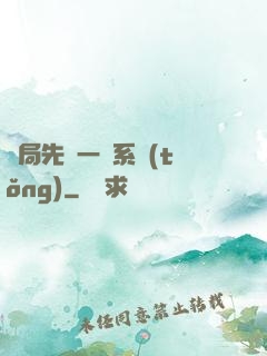 開局先來一個系統(tǒng)