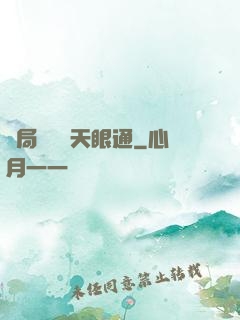 開局兌換個天眼通