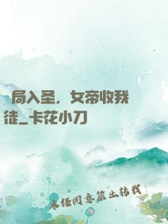 開局入圣，女帝收我為徒