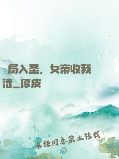 開局入圣，女帝收我為徒
