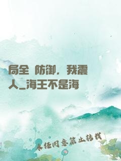 開局全點防御，我震驚萬人