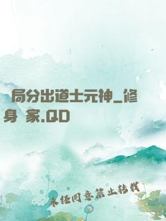 開局分出道士元神